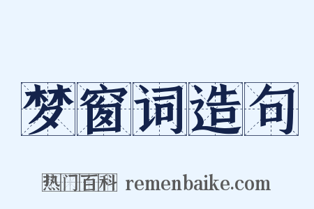 梦窗词造句是什么意思的图片